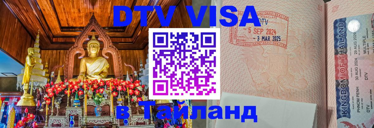 DTV виза Тайланд 