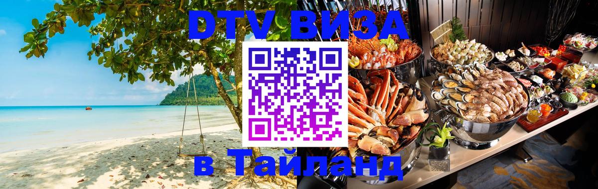 Visa ДТВ Тайланд помощь 